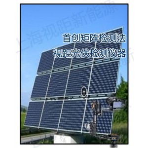 視距EL檢測儀-新研發光伏測試儀