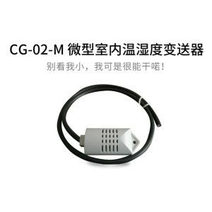 CG-02-M 微型室內溫濕度變送器 廠家