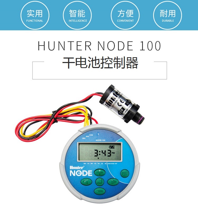 美國亨特NODE-100干電池控制器-- 上海愛潤綠化配套設(shè)備有限公司