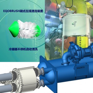 冷凝器自動清洗除垢設備EQOBRUSH在線