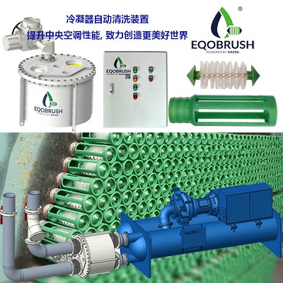凝汽器在線清洗裝置Eqobrush冷凝器自動清洗-- 廣州偉控科技發展有限公司