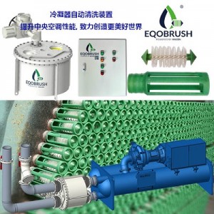 凝汽器在線清洗裝置Eqobrush冷凝器自