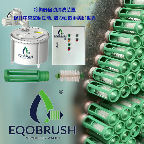 管殼式換熱器自動清洗除垢廣州EQOBRUSH-- 廣州偉控科技發展有限公司