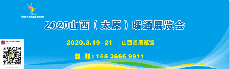 2020山西（太原）暖通展覽會-- 新疆北展東方會展服務有限公司