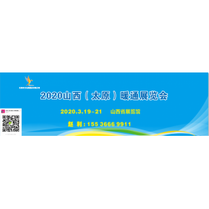 2020山西（太原）暖通展覽會