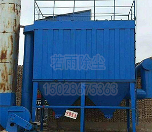 山西巖棉廠巖棉爐布袋除塵器-- 泊頭市若雨環保設備有限公司