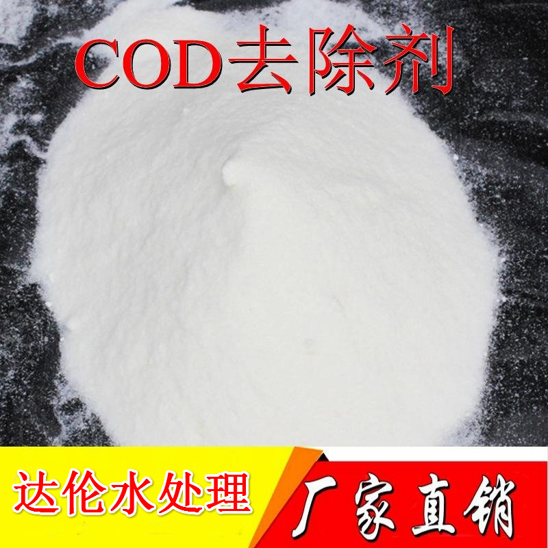 COD降解劑DAL603COD去除劑污水處理COD含量-- 河南達倫水處理科技有限公司