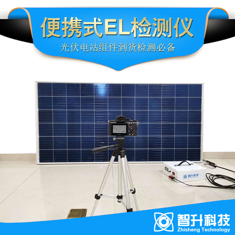 EL測試儀 ZS-C3A-- 蘇州智升科技有限公司