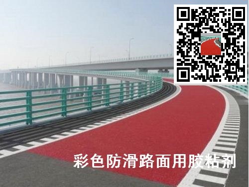 高速彎道彩色防滑路面膠粘劑-- 靖江市特種粘合劑有限公司