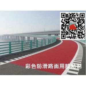 高速彎道彩色防滑路面膠粘劑