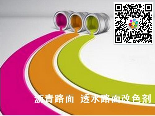 靖江產(chǎn)瀝青水泥路面改色-- 靖江市特種粘合劑有限公司