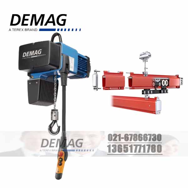 德國德馬格電動葫蘆|DEMAG德馬格軌道系統|使用廣泛-- 德國DEMAG德馬格電動葫蘆（松江）有限公司