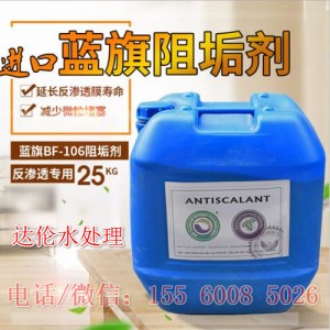 美國原裝進口藍旗阻垢劑BF106檢測報