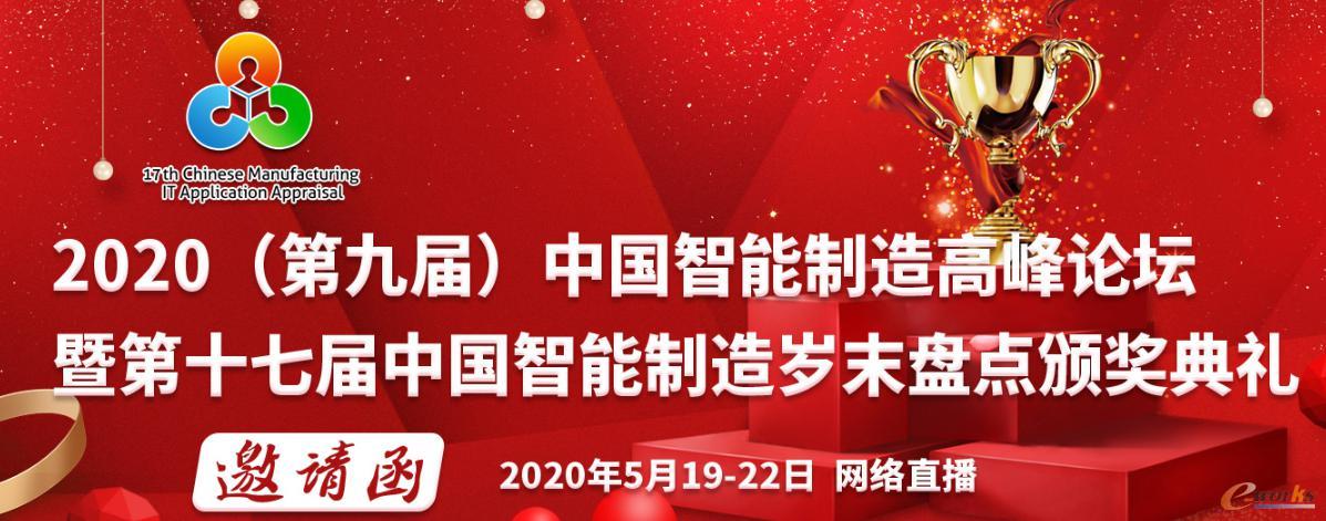 2020（第九屆）中國智能制造高峰論壇邀請函