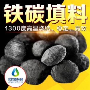 鐵碳填料，廢水處理行業龍安泰