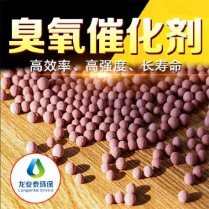 臭氧催化氧化填料，廢水深度處理龍安