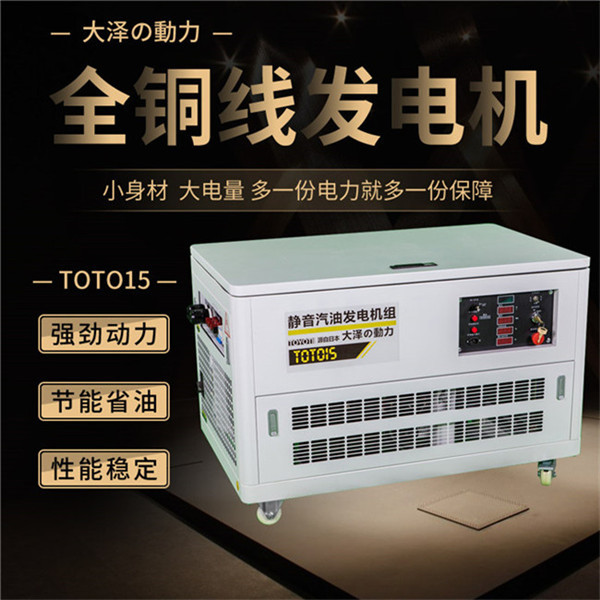 TOTO15靜音15kw水冷汽油發電機-- 上海豹羅實業有限公司
