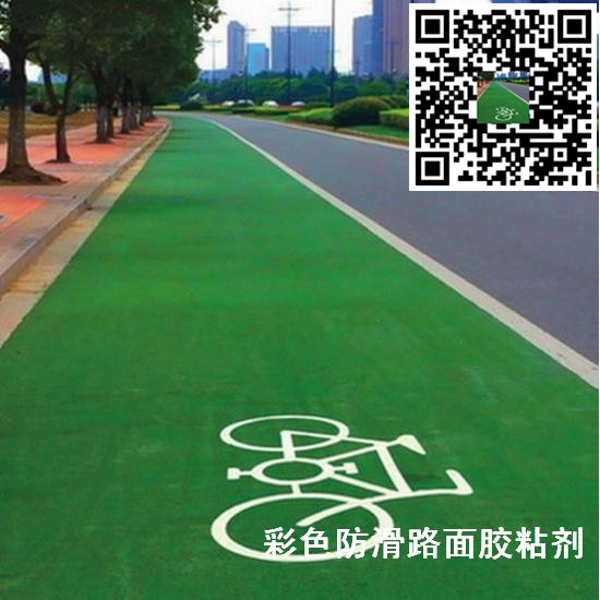 彩色陶瓷顆粒防滑路面用什么粘結劑?-- 江蘇省靖江市特種粘合劑有限公司