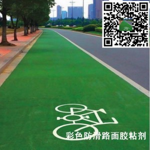 彩色陶瓷顆粒防滑路面用什么粘結劑?
