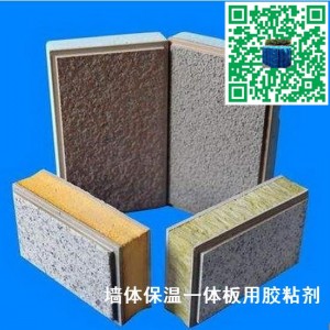 墻體節能保溫裝飾一體化板膠粘合劑 