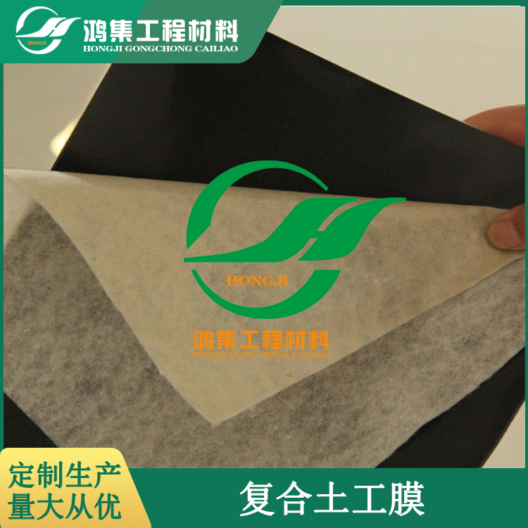 江西省新余1.3毫米厚防滲復合土工膜供貨及時-- 惠州市鴻集工程材料有限公司