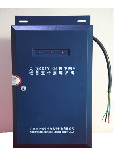 節電器、節電廠、節電加盟、節能加盟、高效節電、-- 南寧恒安節電電子科技有限公司