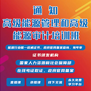 關(guān)于舉辦全國(guó)高級(jí)能源管理/高級(jí)能源審計(jì)培訓(xùn)班的通知
