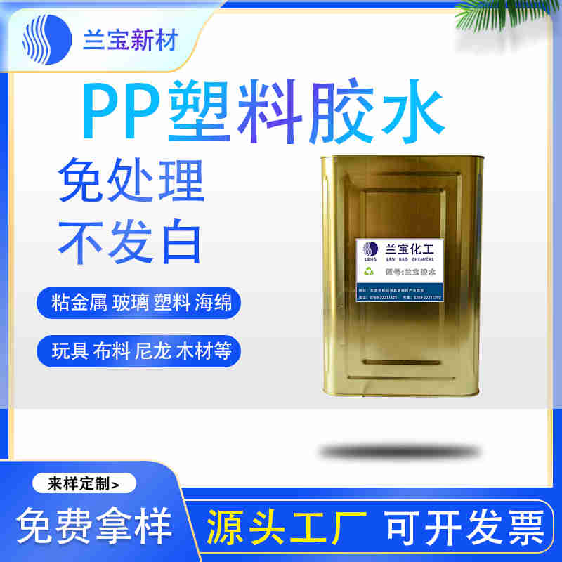 pp專用膠水 環(huán)保pp專用膠水 強(qiáng)力pp專用膠水-- 東莞市蘭寶化工新材料有限公司