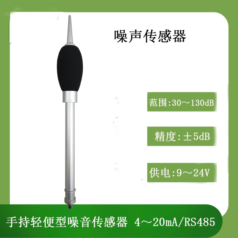 手持噪聲傳感器廠家直銷北海靈犀-- 北海市靈犀數字科技有限公司