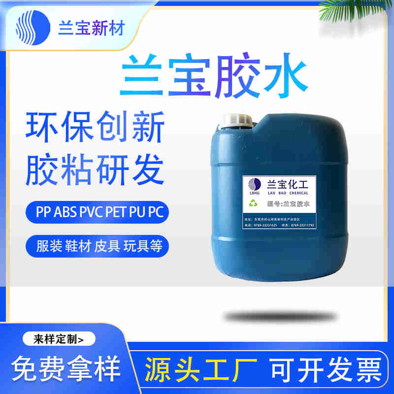 橡膠地板膠水 橡膠地板膠水批發(fā) 橡膠地板膠水價格-- 東莞市蘭寶化工新材料有限公司