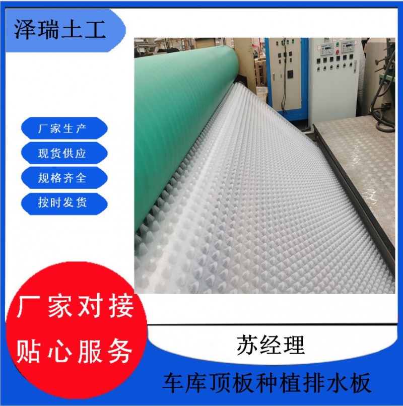 貴陽地下室車庫頂板濾水板-聚乙烯排水板-- 泰安市澤瑞排土工材料有限公司