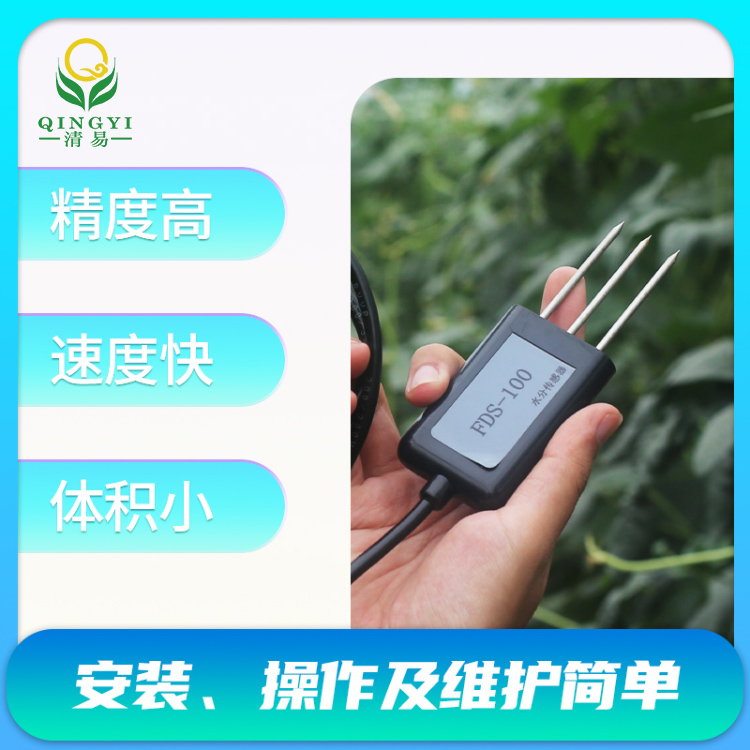 FDS-100土壤水分傳感器土壤含水率監測-- 清易電子（天津）有限公司