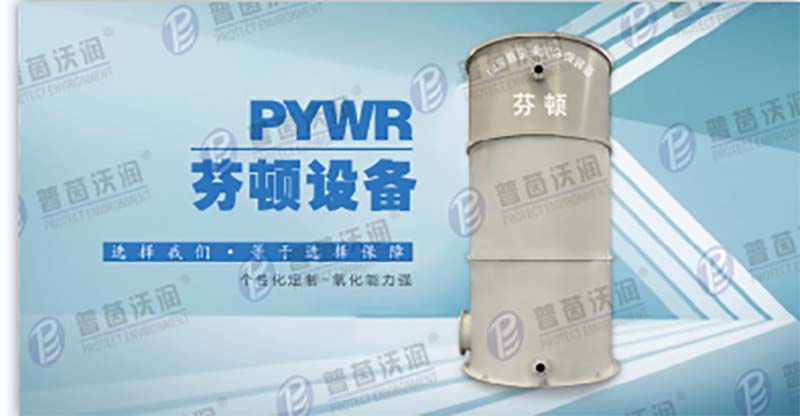 電催化氧化設備反應原理-- 山東普茵沃潤環保科技有限公司