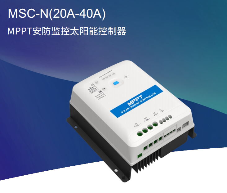 MPPT太陽能控制器，戶外，雙電池，監控專用系列等幾十種類型-- 北京匯能精電科技股份有限公司深圳分公司