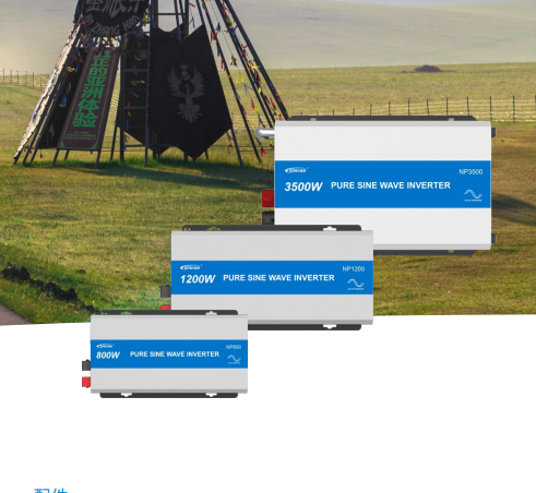 純正弦波車載逆變器，擁有工頻和高頻兩大類，幾十個型號。-- 北京匯能精電科技股份有限公司深圳分公司