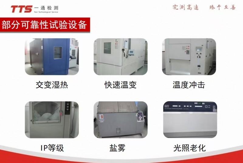 一通檢測(cè)部分可靠性測(cè)試-- 深圳一通檢測(cè)公司