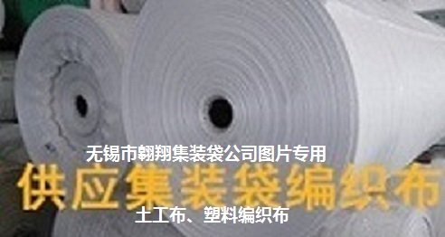 污泥集裝袋、污泥噸袋、固廢處置袋、灰渣噸包袋、土工布供應-- 無錫市翱翔集裝袋有限公司