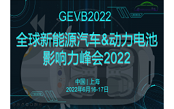 全球新能源汽車與動(dòng)力電池影響力峰會(huì)2022將于六月在上海召開(kāi)！