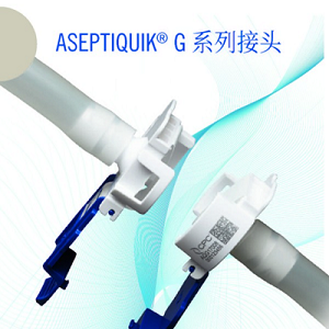 AseptiQuik? G 接頭