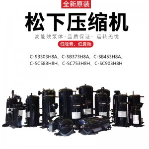 松下C-SC753H8H冷水機空調熱泵壓縮機