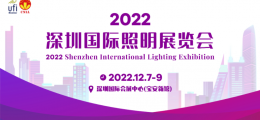2022深圳國際照明展覽會 12月7-9日邀請函