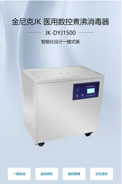 JK-DYJ1500醫用煮沸消毒器-- 合肥金尼克機械制造有限公司