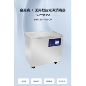 JK-DYJ1500醫用煮沸消毒器