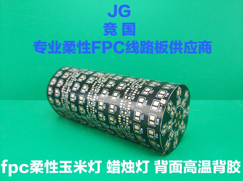 FPC柔性玉米燈 蠟燭燈 背面高溫背膠-- 佛山市競(jìng)國(guó)電子有限公司