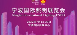 2022寧波國際照明展覽會/寧波燈具展