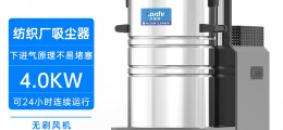 凱德威紡織廠吸塵器DL-4080X工業(yè)粉末棉絮用下進氣