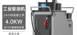 凱德威吸塵器DL-4026Y工業(yè)用吸油機265L 4000W