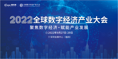 新升級，新格局|2022（第三屆）全球數字經濟產業大會如約將至！
