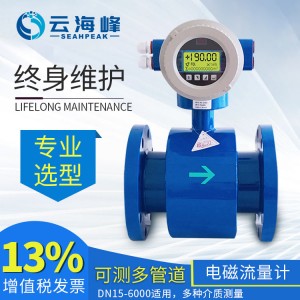 海峰電磁流量計一體式分體式電磁流量
