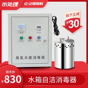 水箱臭氧自潔殺菌消毒水處理器